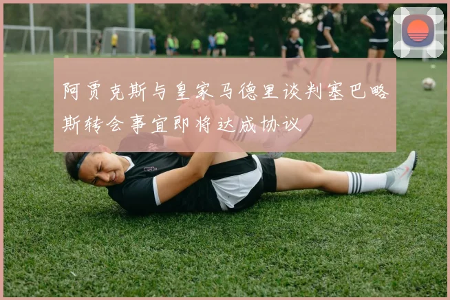 阿贾克斯与皇家马德里谈判塞巴略斯转会事宜即将达成协议
