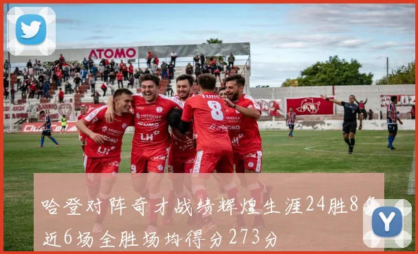 哈登对阵奇才战绩辉煌生涯24胜8负近6场全胜场均得分273分