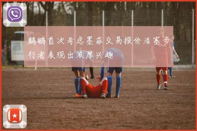 鹈鹕首次考虑墨菲交易报价活塞步行者表现出浓厚兴趣