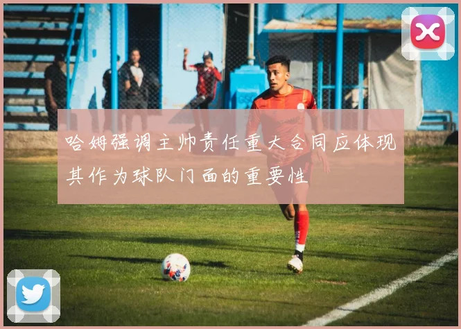 哈姆强调主帅责任重大合同应体现其作为球队门面的重要性