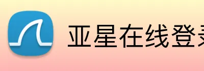 亚星在线登录平台 Logo